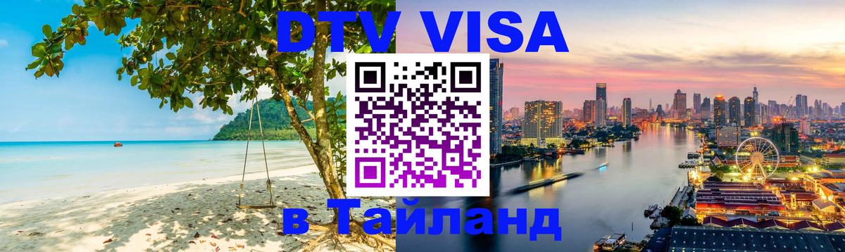 DTV Visa Thailand — прайс и условия, виза без дополнительных документов - 21.11.2025 