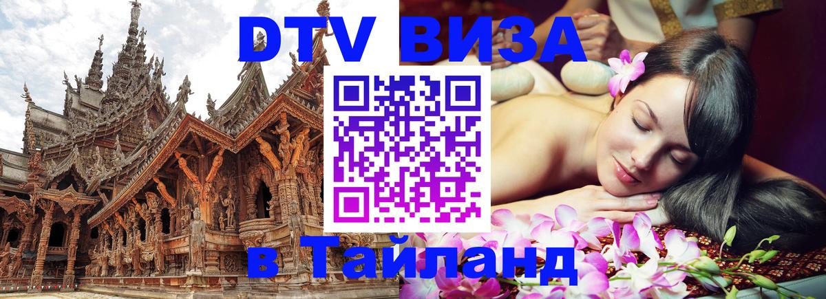 VISA в Тайланд для удалёнщиков 