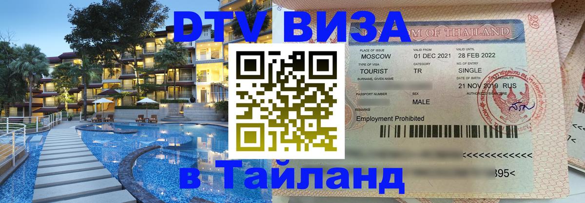 Destination Thailand Visa (DTV виза) Грозный 